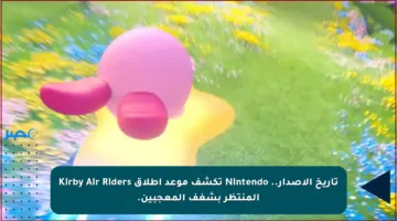 تاريخ الإصدار.. Nintendo تكشف موعد إطلاق Kirby Air Riders المنتظر بشغف المعجبين.